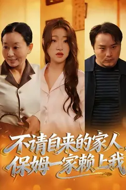 不请自来的家人，保姆一家赖上我封面图