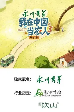 我在中国当农人第三季封面图
