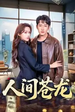 人间苍龙封面图