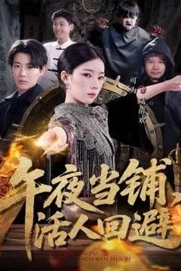 午夜当铺，活人回避封面图