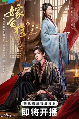 嫁金枝海报图片