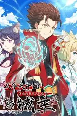 从今天开始当城主动态漫画第一季海报图片