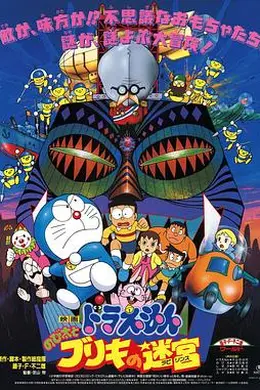 哆啦A梦：大雄与白金迷宫海报图片