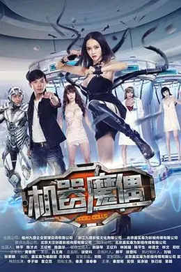 机器魔偶封面图