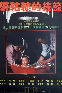 带轱辘的摇篮封面图