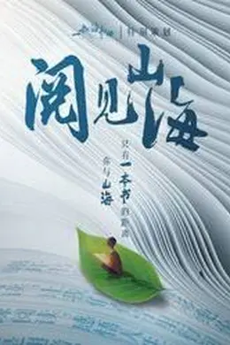 阅见山海第二季海报图片