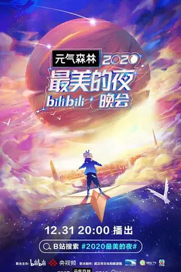 2020最美的夜bilibili晚会封面图