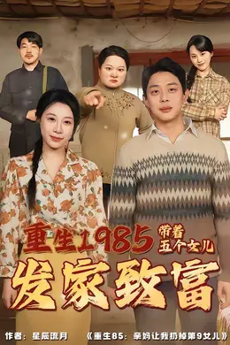 重生1985：带着五个女儿发家致富封面图