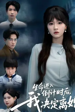 生命进入倒计时后，我决定离婚封面图