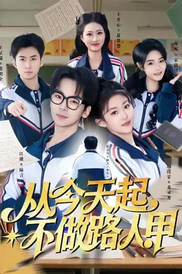 从今天起，不做路人甲海报图片