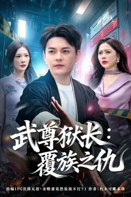 武尊狱长：覆族之仇封面图