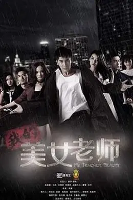我的美女老师封面图
