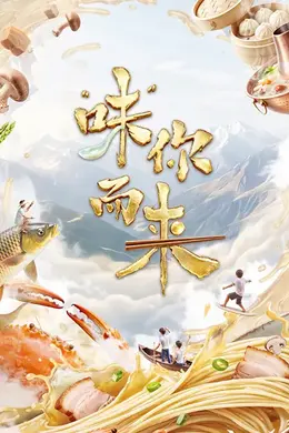 “味”你而来第二季封面图