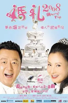 婚礼2008封面图