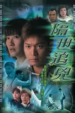 隔世追凶 粤语封面图