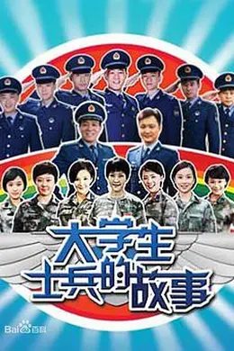 大学生士兵的故事封面图