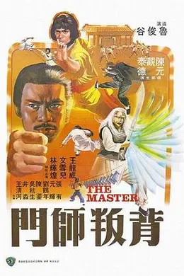 背叛师门国语封面图