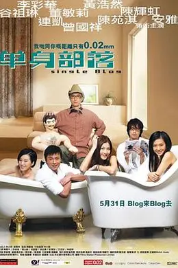 单身部落粤语封面图
