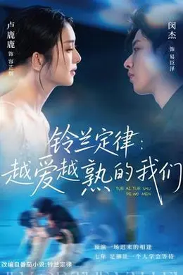铃兰定律：越爱越熟的我们海报图片