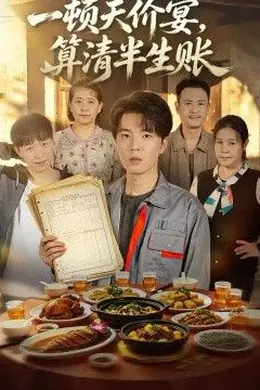 一顿天价宴，算清半生帐封面图