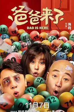 爸爸来了封面图