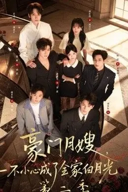豪门月嫂，一不小心成了全家白月光2封面图