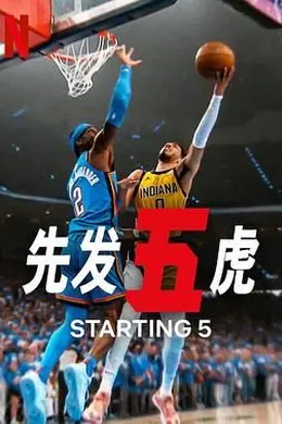 先发五虎 第二季封面图