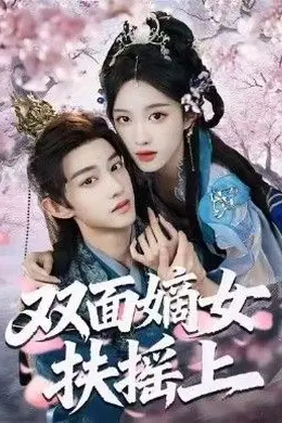 双面嫡女扶摇上海报图片