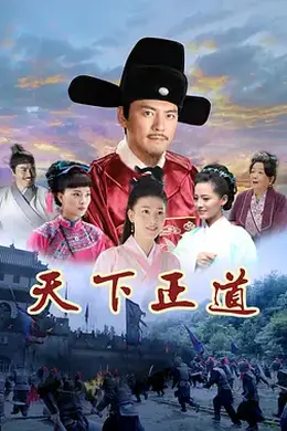 天下正道封面图