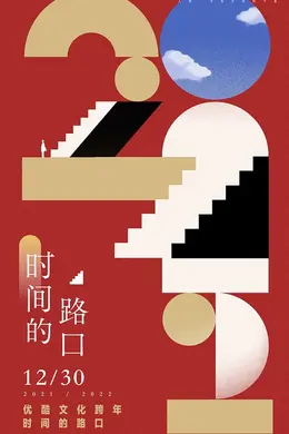 2021-2022优酷文化跨年：时间的路口封面图
