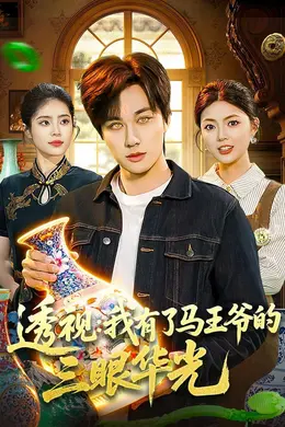 透视：我有了马王爷的三眼华光封面图