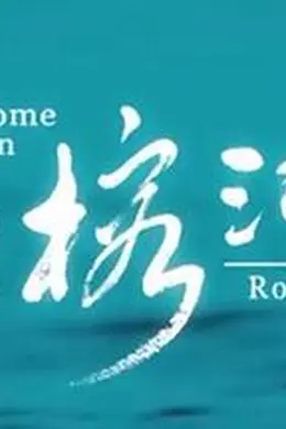 家住榕江边封面图