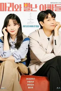 玛丽和古怪爸爸们海报图片