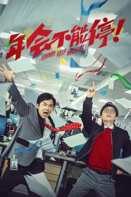 年会不能停 纪录片封面图