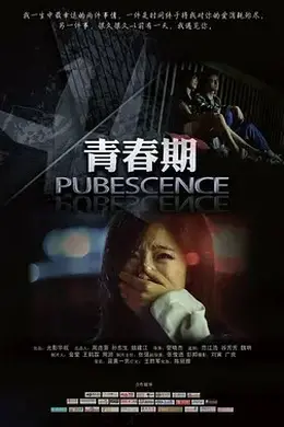 青春期3封面图