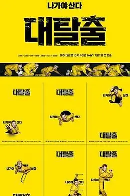 大逃脱 第一季封面图