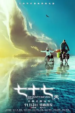 七十七天封面图