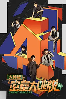 密室大逃脱大神版第四季封面图