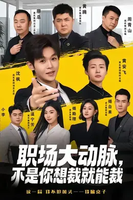 职场大动脉，不是你想裁就能裁海报图片