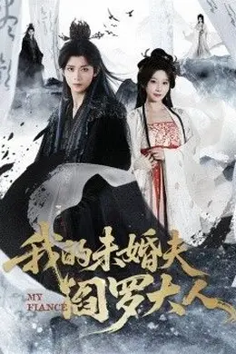 我的未婚夫阎罗大人＆我的夫君是阎罗封面图