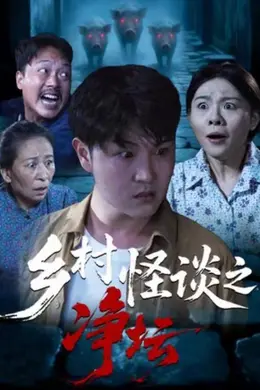乡村怪谈之净坛封面图