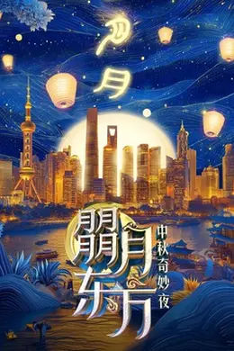 朤月东方—中秋奇妙夜封面图