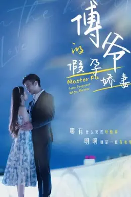 傅爷的假孕娇妻海报图片