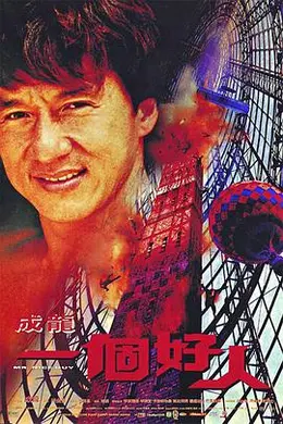 一个好人封面图