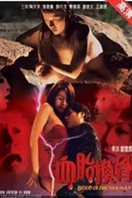 血胎换骨封面图