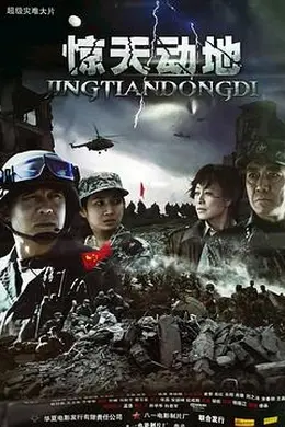 惊天动地封面图