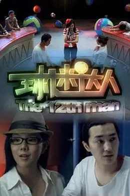 球迷达人封面图