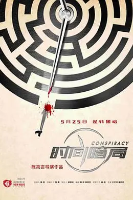 时间暗局封面图