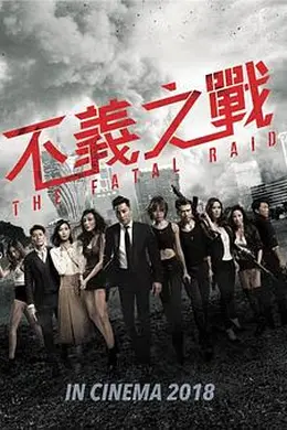 不义之战封面图