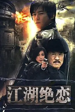 江湖绝恋封面图